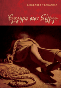 Έγκλημα στο σύλλογο