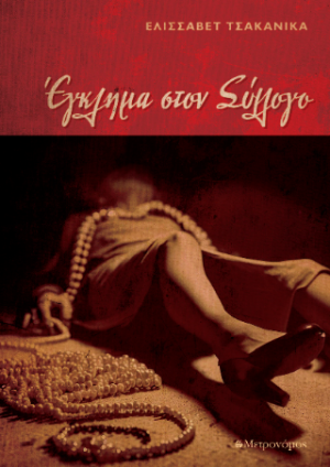 Έγκλημα στο σύλλογο