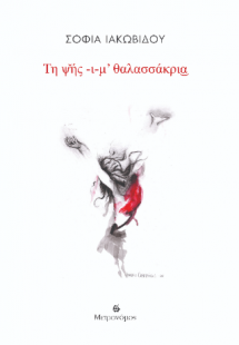 Της ψής -ι-μ’ θαλασσάκρια