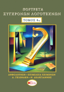ΠΟΡΤΡΕΤΑ ΣΥΓΧΡΟΝΩΝ ΛΟΓΟΤΕΧΝΩΝ ΤΟΜΟΣ 4