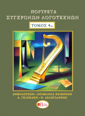 ΠΟΡΤΡΕΤΑ ΣΥΓΧΡΟΝΩΝ ΛΟΓΟΤΕΧΝΩΝ ΤΟΜΟΣ 4