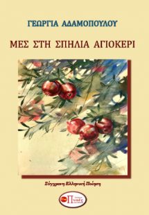 ΜΕΣ ΣΤΗ ΣΠΗΛΙΑ ΑΓΙΟΚΕΡΙ