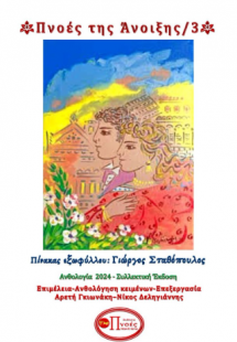 ΠΝΟΕΣ ΤΗΣ ΑΝΟΙΞΗΣ/3