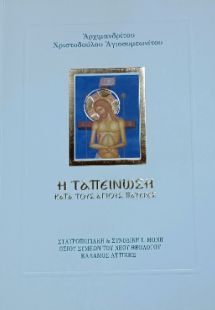 Η ΤΑΠΕΙΝΩΣΗ κατά τούς ἁγίους Πατέρες.