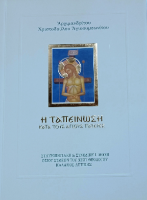 Η ΤΑΠΕΙΝΩΣΗ κατά τούς ἁγίους Πατέρες.