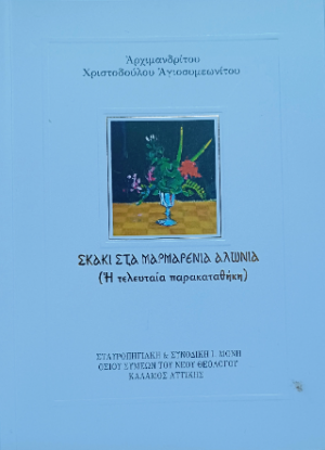Σκάκι στά μαρμαρένια Ἀλώνια (Ἡ τελευταία παρακαταθήκη)