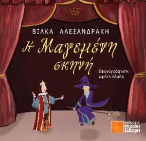 Η Μαγεμένη Σκηνή