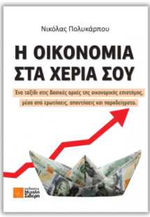 Η οικονομία στα χέρια σου