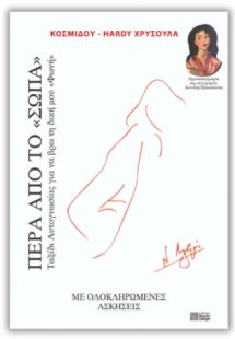 Πέρα από το «Σώπα»