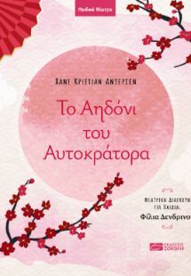 Το Αηδόνι του Αυτοκράτορα