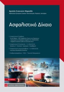 Ασφαλιστικό Δίκαιο