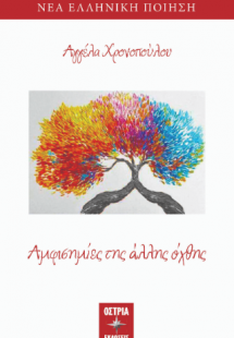 Αμφισημίες της άλλης όχθης