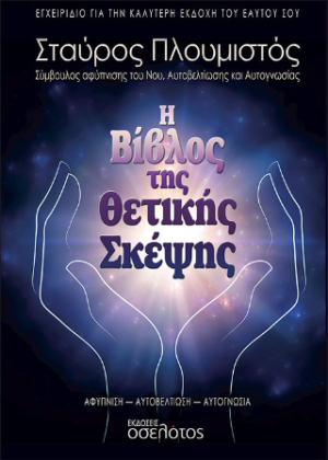 Η Βίβλος της Θετικής Σκέψης