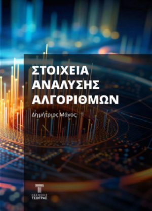 Στοιχεία ανάλυσης αλγορίθμων