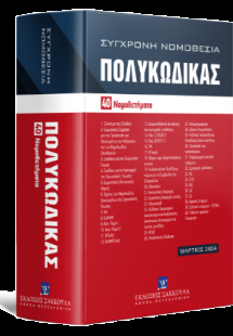 Πολυκώδικας 40 Νομοθετήματα - Μάρτιος 2024