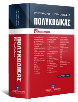 Πολυκώδικας 40 Νομοθετήματα - Μάρτιος 2024