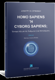 Homo Sapiens ἢ Cyborg Sapiens; Ἔννομη τάξη γιὰ τὸν Ἄνθρ...