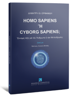 Homo Sapiens ἢ Cyborg Sapiens; Ἔννομη τάξη γιὰ τὸν Ἄνθρωπο ἢ τὸν Μετάνθρωπο; δοκίμιο