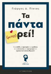 Τα πάντα (μπο)ρεί!