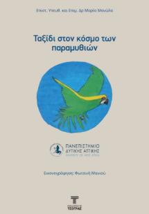 Ταξίδι στον κόσμο των παραμυθιών