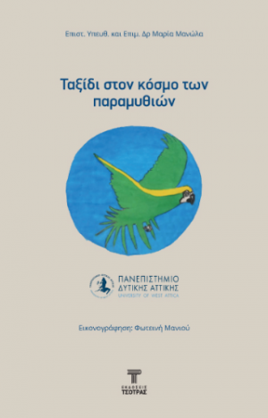 Ταξίδι στον κόσμο των παραμυθιών