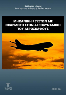 Μηχανική ρευστών με εφαρμογή στην αεροδυναμική του αερο...