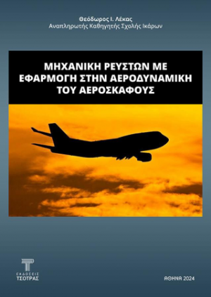 Μηχανική ρευστών με εφαρμογή στην αεροδυναμική του αεροσκάφους