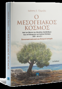 Ο Μεσογειακός Κόσμος Από το θάνατο του Μεγάλου Αλεξάνδρ...
