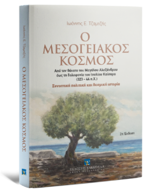 Ο Μεσογειακός Κόσμος Από το θάνατο του Μεγάλου Αλεξάνδρου έως τη δολοφονία του Ιουλίου Καίσαρα Συνοπτική πολιτική και θεσμική ιστορία