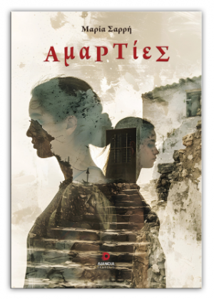 Αμαρτίες