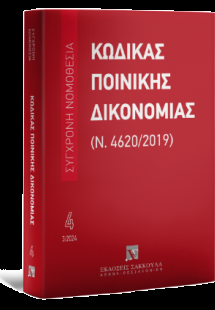 Κώδικας Ποινικής Δικονομίας (Ν. 4620/2019) Απρίλιος 202...