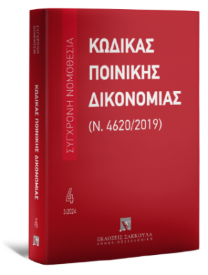 Κώδικας Ποινικής Δικονομίας (Ν. 4620/2019) Απρίλιος 2024