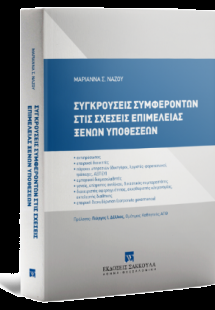Συγκρούσεις συμφερόντων στις σχέσεις επιμέλειας ξένων υ...