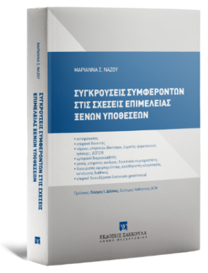 Συγκρούσεις συμφερόντων στις σχέσεις επιμέλειας ξένων υποθέσεων