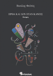 Ήρθα και δεν ήταν κανείς