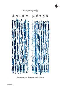 Άνισα μέτρα