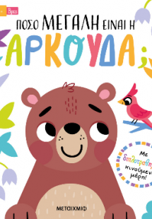 Τράβα και βρες: Πόσο μεγάλη είναι η αρκούδα;