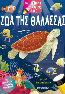 Ψάξε & βρες με τον μαγικό φακό: Ζώα της θάλασσας