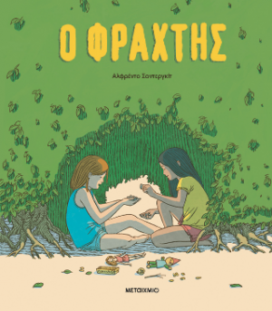 Ο φράχτης