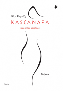 Κασσάνδρα και άλλες αλήθειες