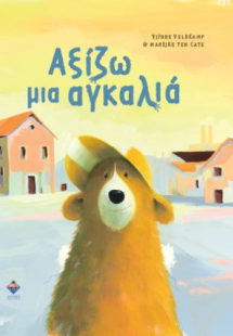 Αξίζω μια αγκαλιά