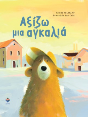 Αξίζω μια αγκαλιά