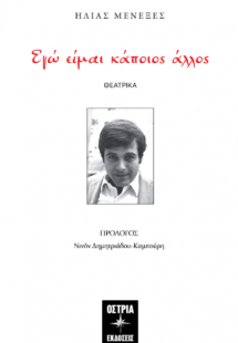 Εγώ είμαι κάποιος άλλος