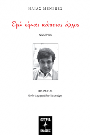 Εγώ είμαι κάποιος άλλος