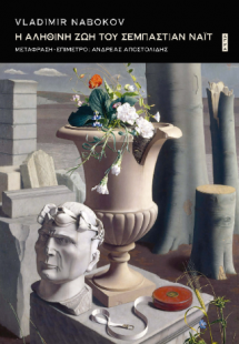 Η αληθινή ζωή του Σεμπάστιαν Νάιτ