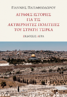 Άγραφες ιστορίες για τις 