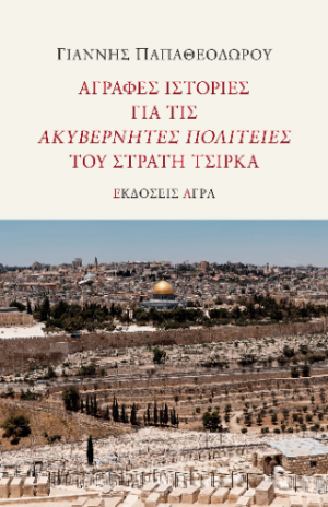 Άγραφες ιστορίες για τις "Ακυβέρνητες Πολιτείες" του Στρατή Τσίρκα