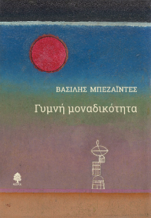 Γυμνή μοναδικότητα