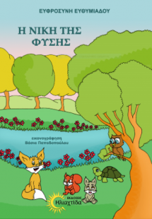Η νίκη της φύσης