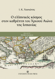 Ο ελληνικός κόσμος στον καθρέπτη του Χρυσού Αιώνα της Ι...